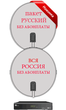Спутниковый комплект Русский с российскими каналами