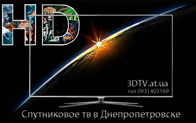 Спутниковое тв в Днепропетровске